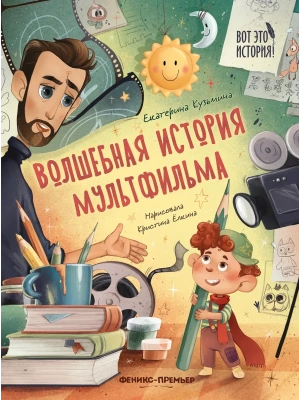 Волшебная история мультфильма — фото, ISBN 9785222403518