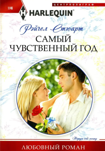 Самый чувственный год- купить в магазине Кассандра, фото, 9785227103451, 