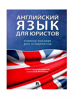 Английский язык для юристов.Уч. пос. для аспирантов.-М.:Проспект,2026. — фото, ISBN 9785392455089
