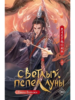 Светлый пепел луны. Книга 4 - купить в магазине Кассандра, фото, 9785171808877, 