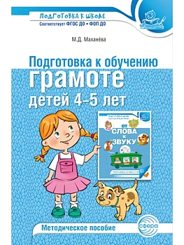 Подготовка к обучению грамоте детей 4-5 лет. Методическое пособие - 4-е изд./ Маханева М.Д. - купить в магазине Кассандра, фото, 9785994936429, 