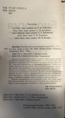 Биология для пост. в ВУЗы. Чебышев. ч 2- купить в магазине Кассандра, фото, 9785786402927, 