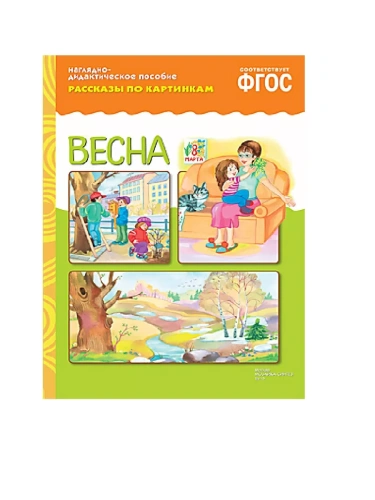ФГОС.Рассказы по картинкам. Весна.- купить в магазине Кассандра, фото, 9785431507199, 