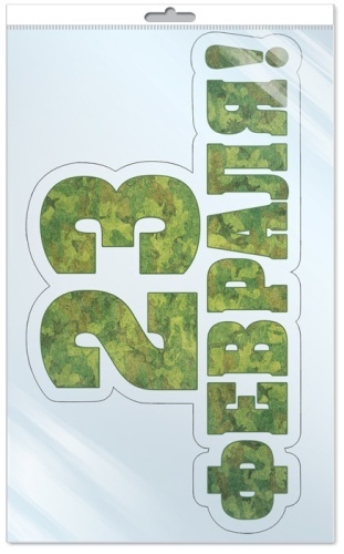 ПЛАКАТ ВЫРУБНОЙ А4 В ПАКЕТЕ. 23 февраля (с блестками в лаке в индивидуальной упаковке с ев- купить в магазине Кассандра, фото, 4630112006643, 