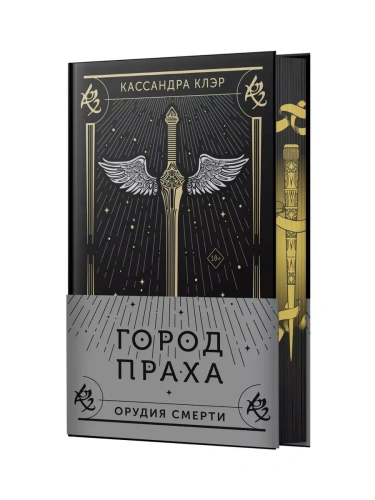 Город праха- купить в магазине Кассандра, фото, 9785171628512, 