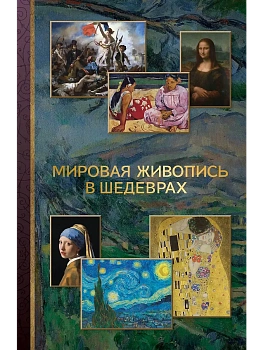 Мировая живопись в шедеврах - купить в магазине Кассандра, фото, 9785171347482, 