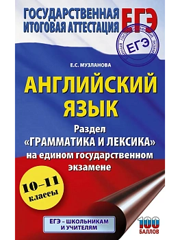 ЕГЭ.Английский язык.Раздел "Грамматика и лексика" на едином государственном экзамене — фото, ISBN 9785171888282