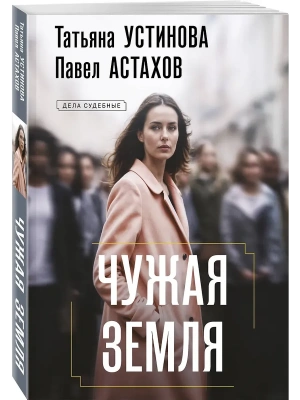 Чужая земля- купить в магазине Кассандра, фото, 9785042344114, 