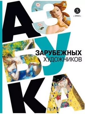 Азбука зарубежных художников — фото, ISBN 9785080073823
