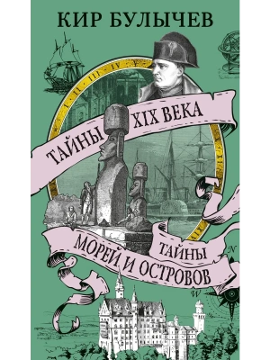 Тайны XIX века. Тайны морей и островов- купить в магазине Кассандра, фото, 9785389270381, 