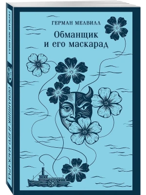 Обманщик и его маскарад- купить в магазине Кассандра, фото, 9785042157509, 