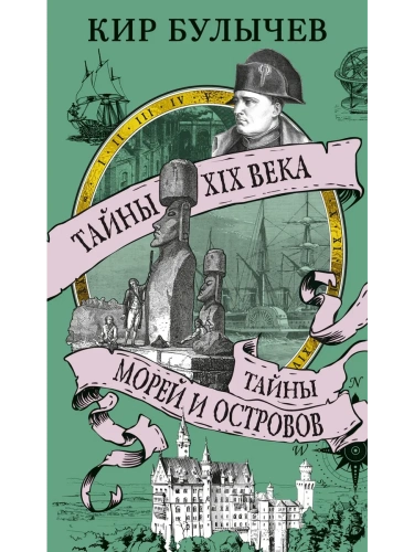 Тайны XIX века. Тайны морей и островов- купить в магазине Кассандра, фото, 9785389270381, 
