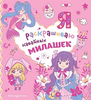 Я раскрашиваю кавайных милашек — фото, ISBN 9785041752088