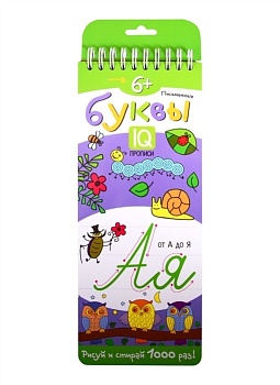 Многоразовые прописи на пружинке. 6+ Письменные буквы. — фото, ISBN 9785811274536