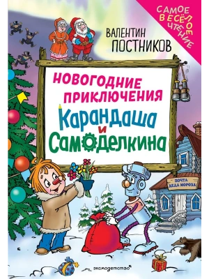 Новогодние приключения Карандаша и Самоделкина (ил. Ю. Якунина)- купить в магазине Кассандра, фото, 9785042270116, 