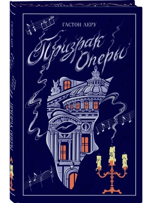 Призрак Оперы (подарочное издание)- купить в магазине Кассандра, фото, , 