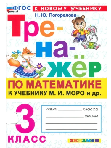 Математика 3кл.Моро.Тренажер по математике.ФГОС НОВЫЙ (к новому учебнику)- купить в магазине Кассандра, фото, 9785377218555, 