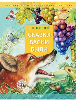 Сказки. Басни. Были - купить в магазине Кассандра, фото, 9785171551803, 