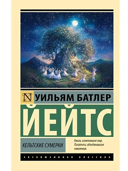 Кельтские сумерки - купить в магазине Кассандра, фото, 9785171751371, 