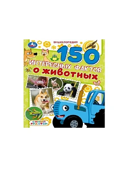 150 интересных фактов о животных.Синий трактор.Энциклопедия. 197х255мм. 7БЦ. 48стр. - купить в магазине Кассандра, фото, 9785506111306, 