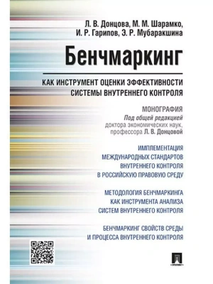 Бенчмаркинг как инструмент оценки эффективности системы внутреннего контроля. Монография — фото, ISBN 9785392388288