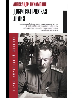 Добровольческая армия- купить в магазине Кассандра, фото, 9785171817169, 