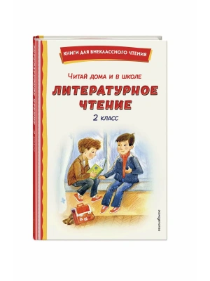Читай дома и в школе. Литературное чтение. 2 класс (с ил.)- купить в магазине Кассандра, фото, 9785042340185, 