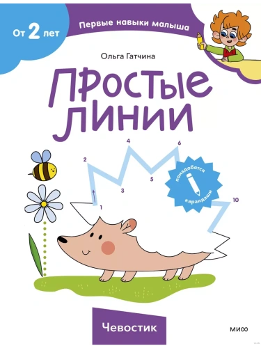 Простые линии (Чевостик)- купить в магазине Кассандра, фото, 9785002145447, 