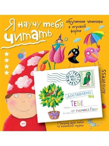 Письма для тебя. Я научу тебя читать. Уровень 4- купить в магазине Кассандра, фото, 9785811257584, 