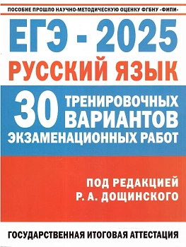 ЕГЭ.Русский язык-2025. 30 тренировочных вариантов экзаменационных работ для подготовки к единому го - купить в магазине Кассандра, фото, 9785171635091, 