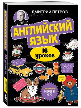 Английский язык. 16 уроков. Базовый курс — фото, ISBN 9785041998523