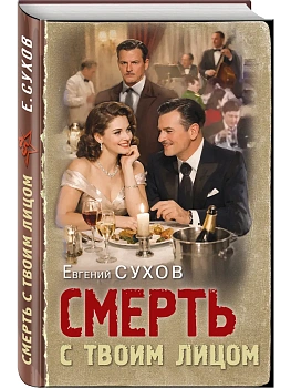 Смерть с твоим лицом - купить в магазине Кассандра, фото, 9785042347085, 