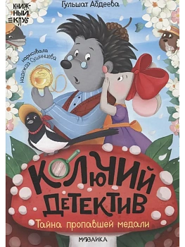 Книжный клуб. Почитаем вместе. Колючий детектив. Тайна пропавшей медали - купить в магазине Кассандра, фото, 9785431544903, 