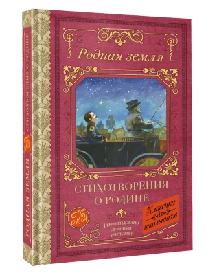 Родная земля. Стихотворения о Родине- купить в магазине Кассандра, фото, 9785171796709, 