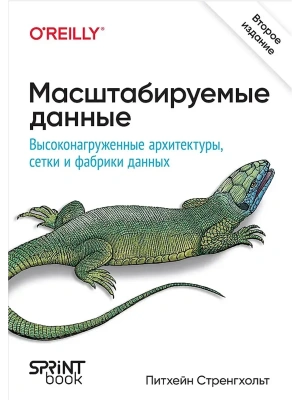 Масштабируемые данные. Высоконагруженные архитектуры, Data Mesh и Data Fabric. 2-е изд.- купить в магазине Кассандра, фото, 9786010996939, 