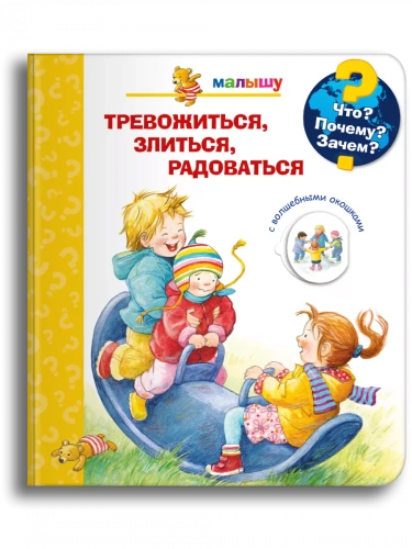 Что? Почему? Зачем?  Малышу. Тревожиться, злиться, радоваться (с волшебными окошками)- купить в магазине Кассандра, фото, 9785465047531, 