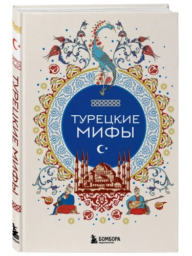 Турецкие мифы- купить в магазине Кассандра, фото, 9785042061899, 