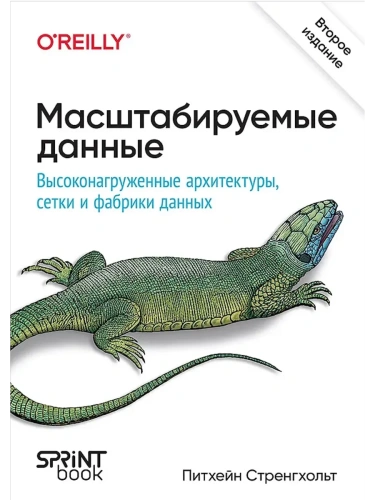 Масштабируемые данные. Высоконагруженные архитектуры, Data Mesh и Data Fabric. 2-е изд.- купить в магазине Кассандра, фото, 9786010996939, 