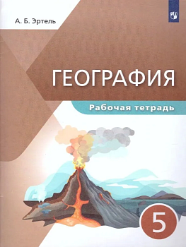 География 5 класс Максимов. Рабочая тетрадь. 2023 - купить в магазине Кассандра, фото, , 