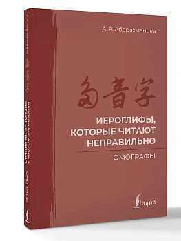 Иероглифы, которые читают неправильно. Омографы - купить в магазине Кассандра, фото, , 