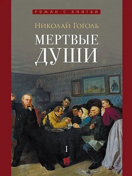 Мертвые души. Поэма. - купить в магазине Кассандра, фото, 9785392461776, 