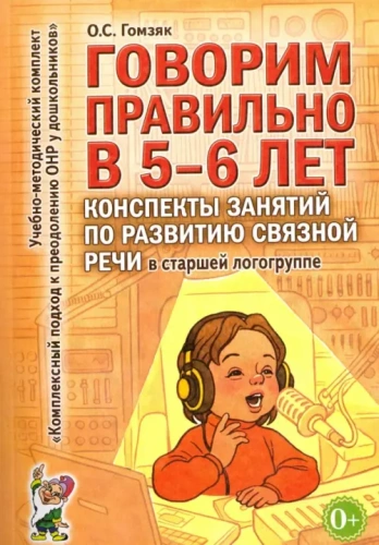 Говорим правильно в 5-6 лет.Конспекты занятий по развитию речи в старш.гр- купить в магазине Кассандра, фото, 9785919287278, 