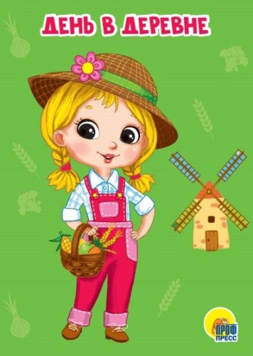 День в деревне- купить в магазине Кассандра, фото, 9785378293032, 