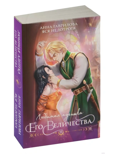 Любимая адептка его величества. Книга 2- купить в магазине Кассандра, фото, 9785041928520, 