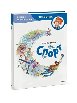 Спорт. Детская энциклопедия - купить в магазине Кассандра, фото, 9785002501984, 