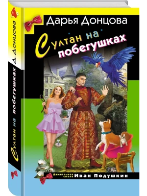 Султан на побегушках- купить в магазине Кассандра, фото, , 