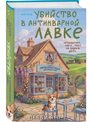 Убийство в антикварной лавке- купить в магазине Кассандра, фото, 9785042430503, 