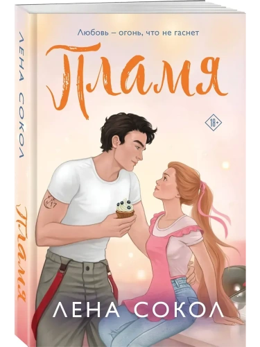 Пламя (Пожарная часть 17 #3)- купить в магазине Кассандра, фото, 9785042111969, 