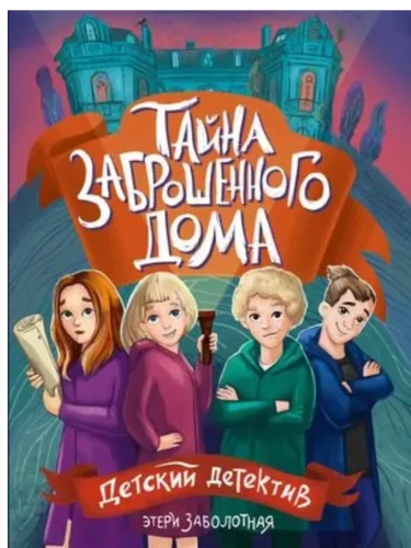 Тайна заброшенного дома- купить в магазине Кассандра, фото, 9785378354061, 