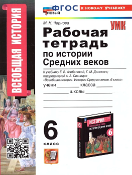 Всеобщая история. История средних веков 6 класс Агибалова. Рабочая тетрадь. 2024. ФГОС НОВЫЙ (к новому учеб - купить в магазине Кассандра, фото, , 